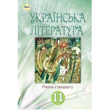Українська література, 11 кл. Підручник (рівень ст.) - Коваленко Л. Т. - ОРІОН