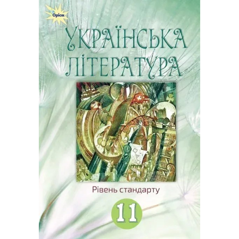 Українська література, 11 кл. Підручник (рівень ст.) - Коваленко Л. Т. - ОРІОН