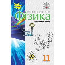 Фізика, 11 кл. Підручник ( профільний рівень) - Засєкіна Т.М. - Оріон