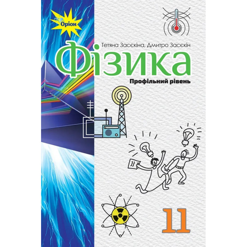 Фізика, 11 кл. Підручник ( профільний рівень) - Засєкіна Т.М. - Оріон Фізика, 11 кл. Підручник ( профільний рівень) - Засєкіна Т.М. - Оріон