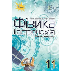 Фізика і астрономія, 11 кл. Підручник (рівень стандарту) - Засєкіна Т.М. - Оріон