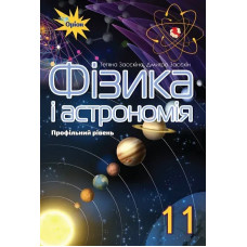 Фізика і астрономія, 11 кл. Підручник (профільний рівень) - Засєкіна Т.М. - Оріон