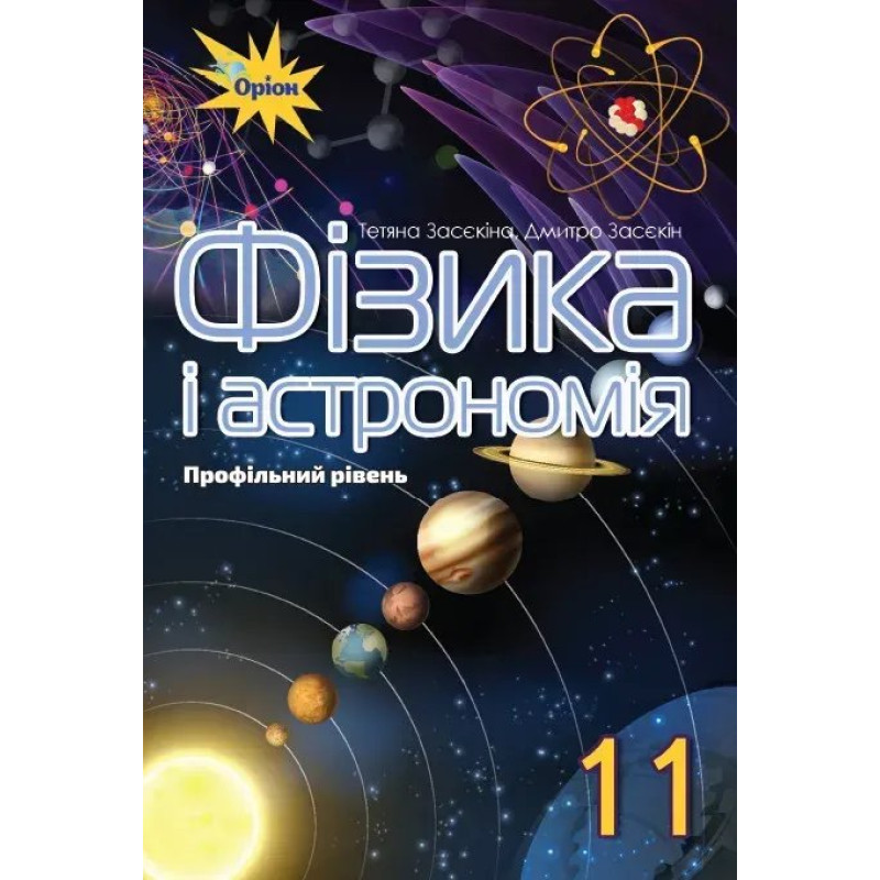 Фізика і астрономія, 11 кл. Підручник (профільний рівень) - Засєкіна Т.М. - Оріон