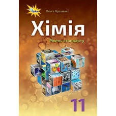 Хімія, 11 кл. Підручник ( рівень стандарту) - Ярошенко О.Г. - Оріон