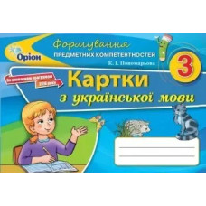 Українська мова, 2 кл., Формування предметних компетентностей, Картки - Пономарьова К.І. - Оріон