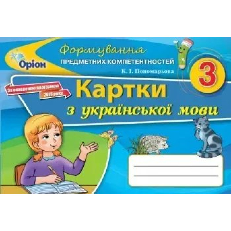 Українська мова, 2 кл., Формування предметних компетентностей, Картки - Пономарьова К.І. - Оріон Українська мова, 2 кл., Формування предметних компетентностей, Картки - Пономарьова К.І. - Оріон