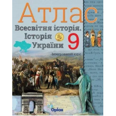 Історія України та Всесвітня історія. Атлас. (інтегрований курс) 9кл. - Щупак І.Я. - Оріон