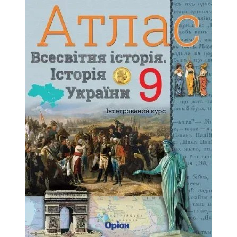Історія України та Всесвітня історія. Атлас. (інтегрований курс) 9кл. - Щупак І.Я. - Оріон