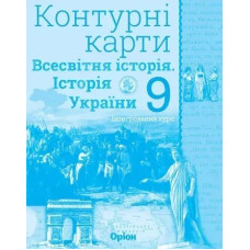 Історія України та Всесвітня історія. Контурні карти. (інтегрований курс), 9кл. - Щупак І.Я. - Оріон