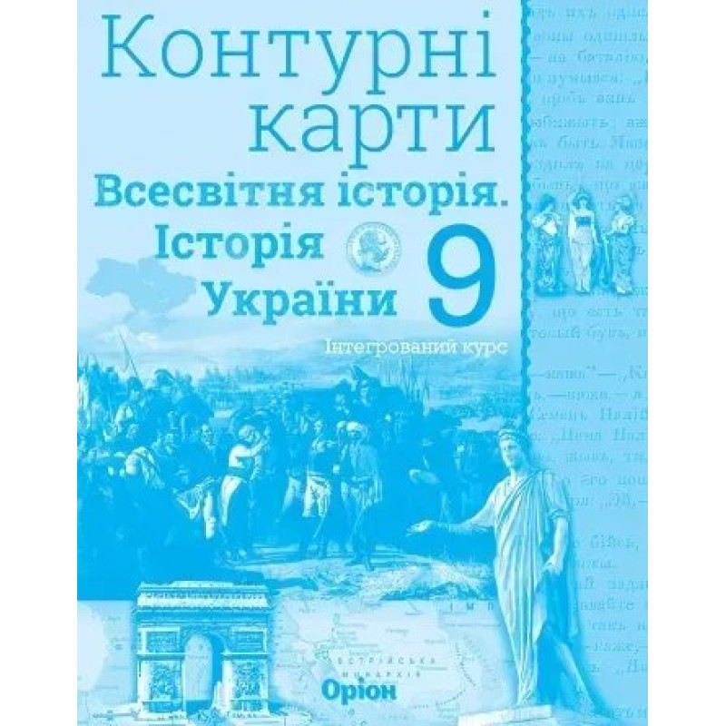 Історія України та Всесвітня історія. Контурні карти. (інтегрований курс), 9кл. - Щупак І.Я. - Оріон Історія України та Всесвітня історія. Контурні карти. (інтегрований курс), 9кл. - Щупак І.Я. - Оріон