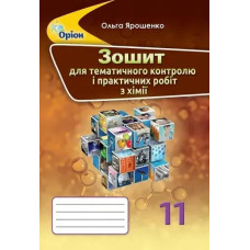 Хімія, 11 кл., Зошит для контрольних та практичних робот - Ярошенко О.Г. - Оріон
