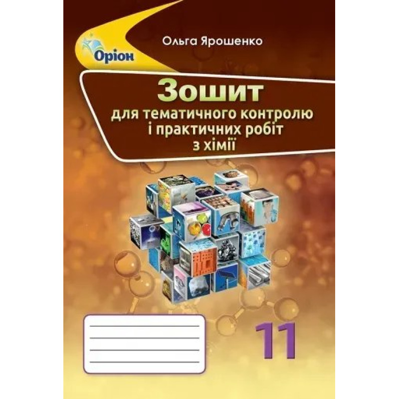 Хімія, 11 кл., Зошит для контрольних та практичних робот - Ярошенко О.Г. - Оріон