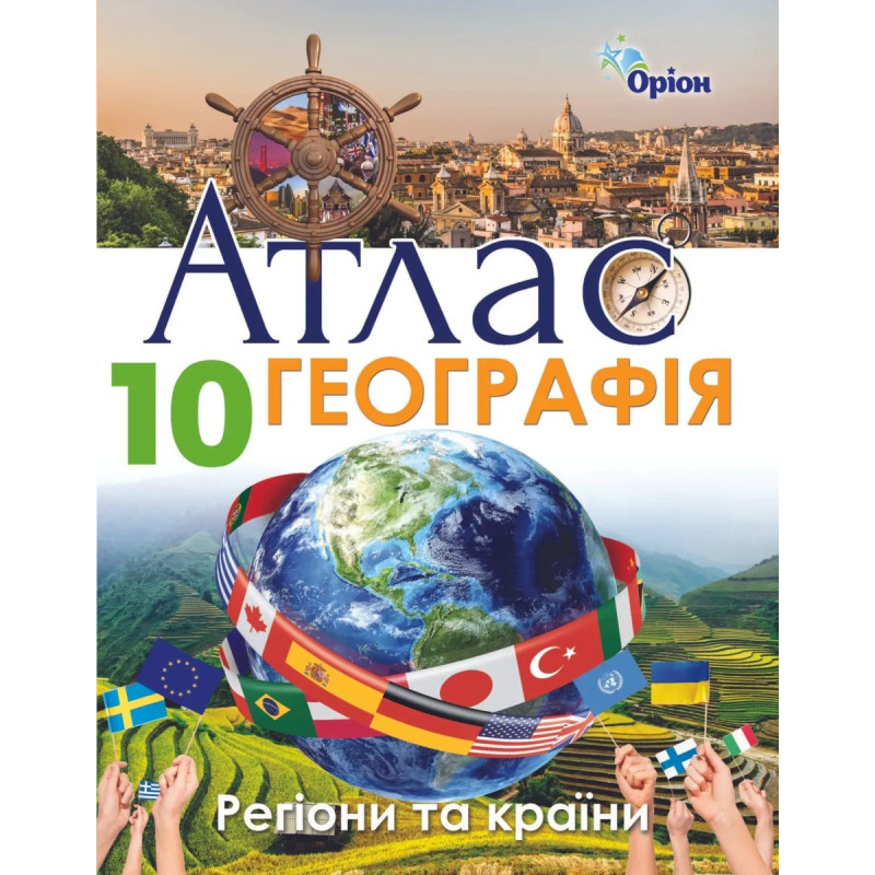 Географія, Атлас. Регіони та країни. 10кл. - Савчук І.Г. - Оріон