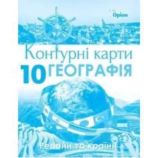 Географія, Контурні карти. Регіони та країни. 10кл. - Савчук І.Г. - Оріон