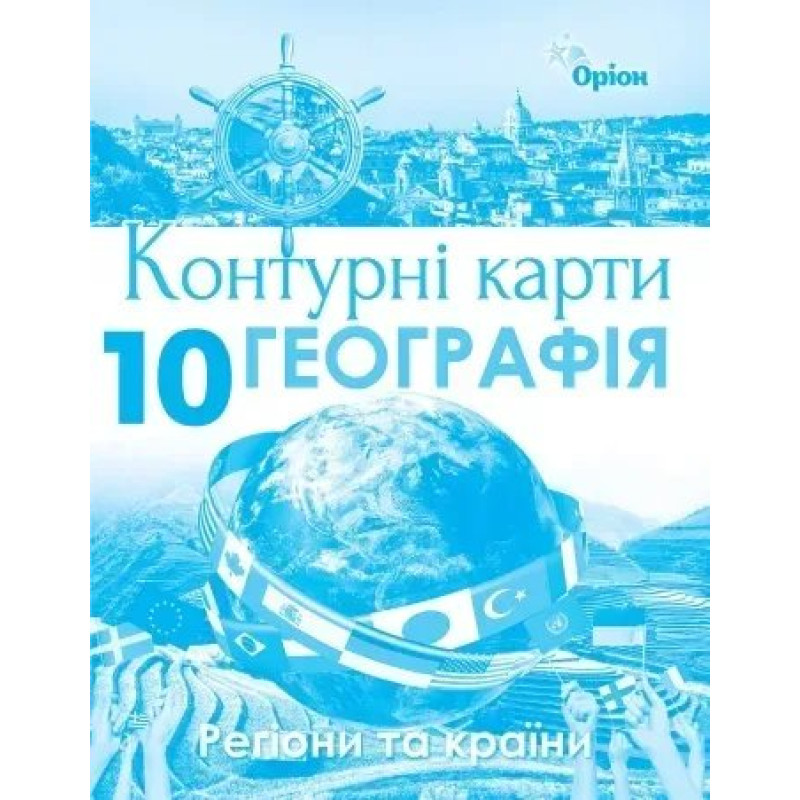 Географія, Контурні карти. Регіони та країни. 10кл. - Савчук І.Г. - Оріон
