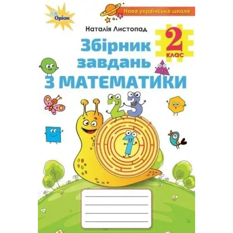 Математика, 2 кл., Збірник завдань - Листопад Н. П. - Оріон
