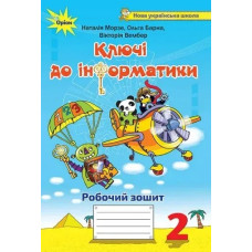 Інформатика, 2 кл., Ключі до інформатики, Робочий зошит. - Морзе Н.В. - Оріон