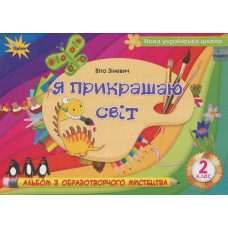 Зіневич В.В. - Образотворче мистецтво, 2 кл., Альбом 