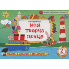 Дробязко І.І. - Технологія і дизайн. Моя творча праця. Альбом, 2кл.