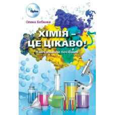 Хімія - це, цікаво. Збірник завдань 7-11 кл. - Бобкова О.С. - Оріон