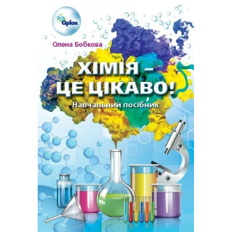 Хімія - це, цікаво. Збірник завдань 7-11 кл. - Бобкова О.С. - Оріон Хімія - це, цікаво. Збірник завдань 7-11 кл. - Бобкова О.С. - Оріон