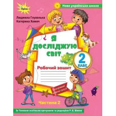 Я досліджую світ, 2 кл. Робочий зошит ч.2 до підручника Волощенко - Глухенька Л.М. - Оріон