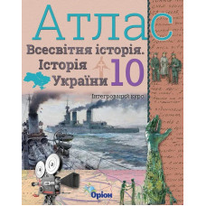 Історія України та Всесвітня історія, Атлас. (інтегрований курс), 10кл. - Щупак І.Я. - Оріон