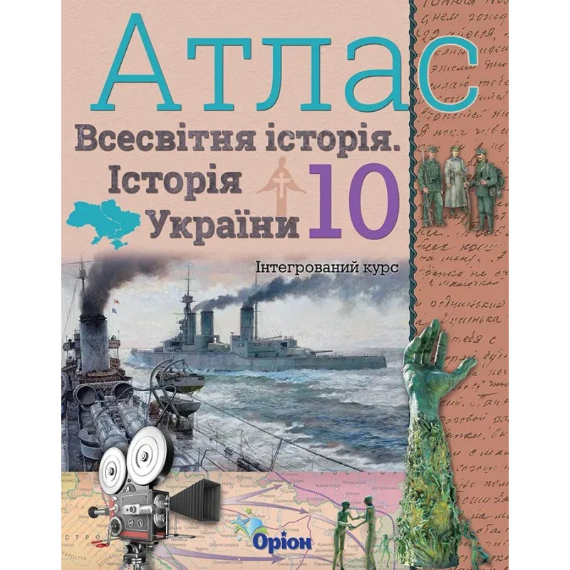 Історія України та Всесвітня історія, Атлас. (інтегрований курс), 10кл. - Щупак І.Я. - Оріон