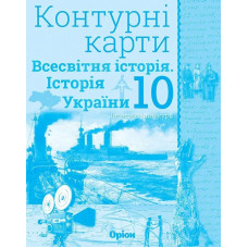 Історія України та Всесвітня історія, Контурні карти. (інтегрований курс) 10кл. - Щупак І.Я. - Оріон