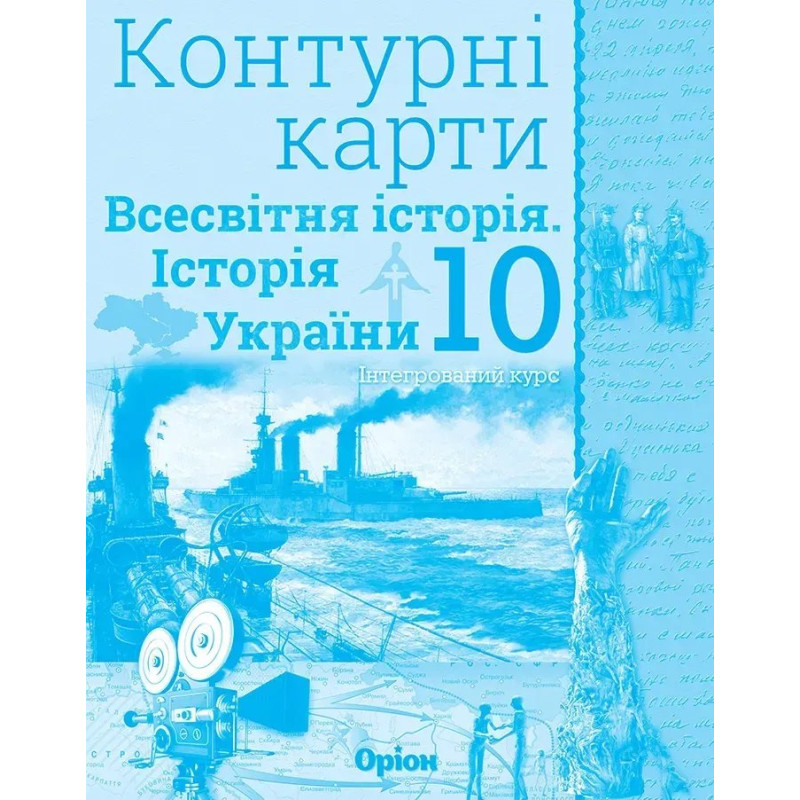 Історія України та Всесвітня історія, Контурні карти. (інтегрований курс) 10кл. - Щупак І.Я. - Оріон