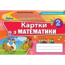 Математика, 2 кл., Формування предметних компетентностей, Картки (2019). - Листопад Н.П. - Оріон