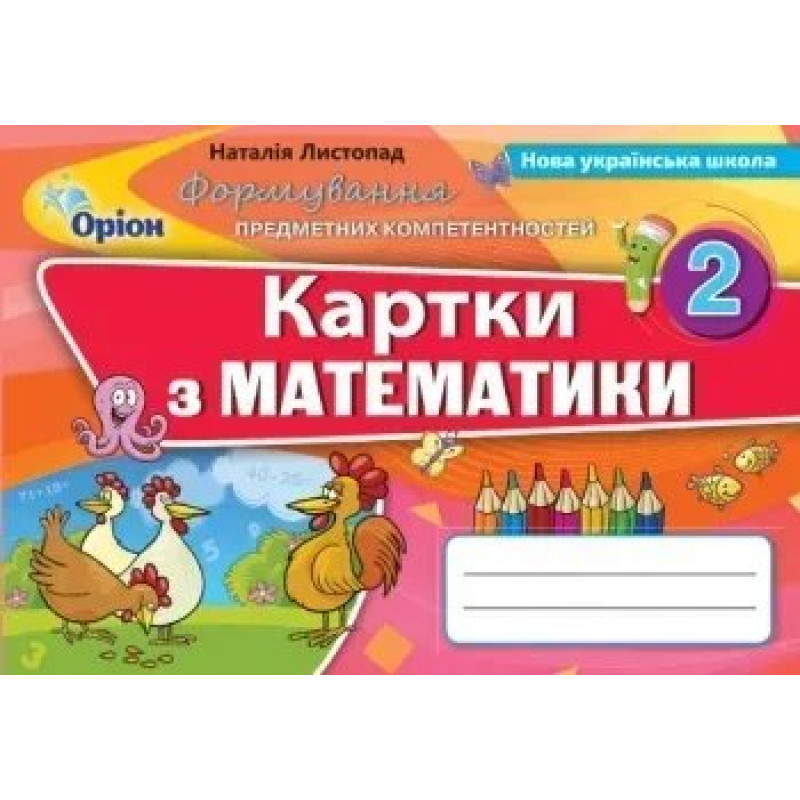 Математика, 2 кл., Формування предметних компетентностей, Картки (2019). - Листопад Н.П. - Оріон Математика, 2 кл., Формування предметних компетентностей, Картки (2019). - Листопад Н.П. - Оріон