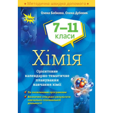 Хімія, 7-11 кл. Орієнтовне календарно- тематичне планування. - Бобкова О.С. - Оріон