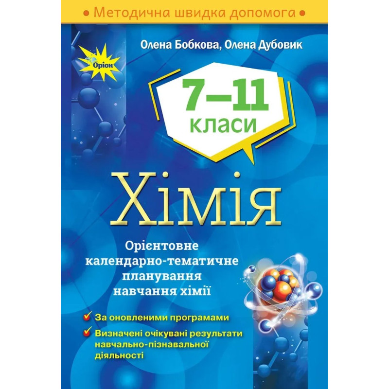 Хімія, 7-11 кл. Орієнтовне календарно- тематичне планування. - Бобкова О.С. - Оріон