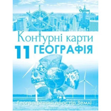 Географія, Контурні карти. Геогр простір Землі. 11кл. - Савчук І.Г. - Оріон