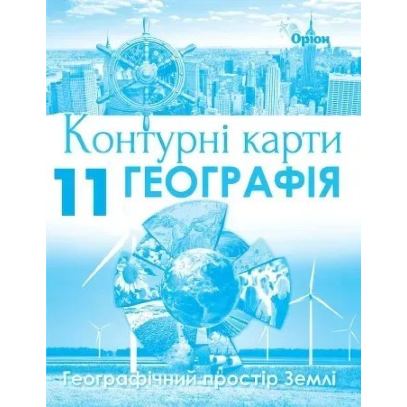 Географія, Контурні карти. Геогр простір Землі. 11кл. - Савчук І.Г. - Оріон Географія, Контурні карти. Геогр простір Землі. 11кл. - Савчук І.Г. - Оріон