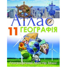 Географія, Атлас. Географічний простір Землі. 11кл. - Савчук І.Г. - Оріон
