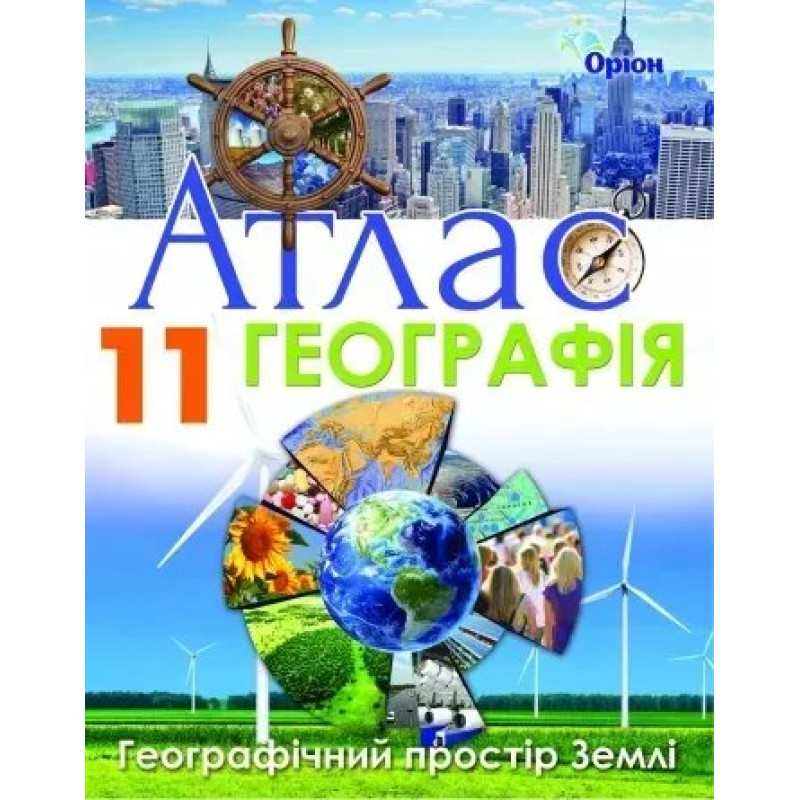 Географія, Атлас. Географічний простір Землі. 11кл. - Савчук І.Г. - Оріон