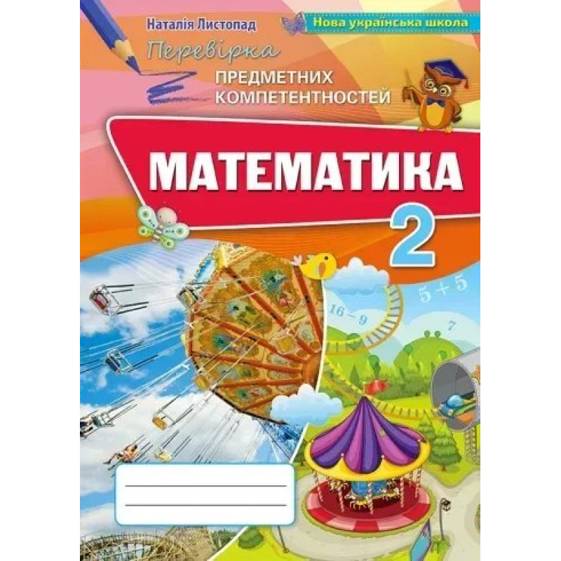 Математика, 2 кл., Перевірка предметних компетентностей, Збірник для оцінювання навчальних досягнень ( 2019). - Листопад Н.П. - Оріон
