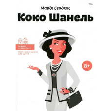 Видатні особистості. Біографічні нариси для дітей. Коко Шанель (ТВ) / Сердюк М.