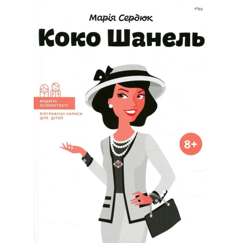Видатні особистості. Біографічні нариси для дітей. Коко Шанель (ТВ) / Сердюк М.