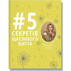 5 секретів щасливого життя. Січкар М.
