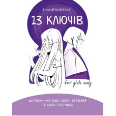 13 ключів до розуміння себе, свого оточення та своїх стосунків - Просвєтова А. - ІРІО