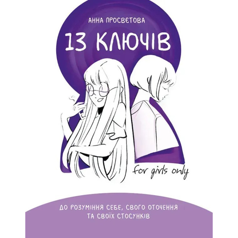13 ключів до розуміння себе, свого оточення та своїх стосунків - Просвєтова А. - ІРІО 13 ключів до розуміння себе, свого оточення та своїх стосунків - Просвєтова А. - ІРІО