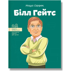 Білл Гейтс. Сердюк М.