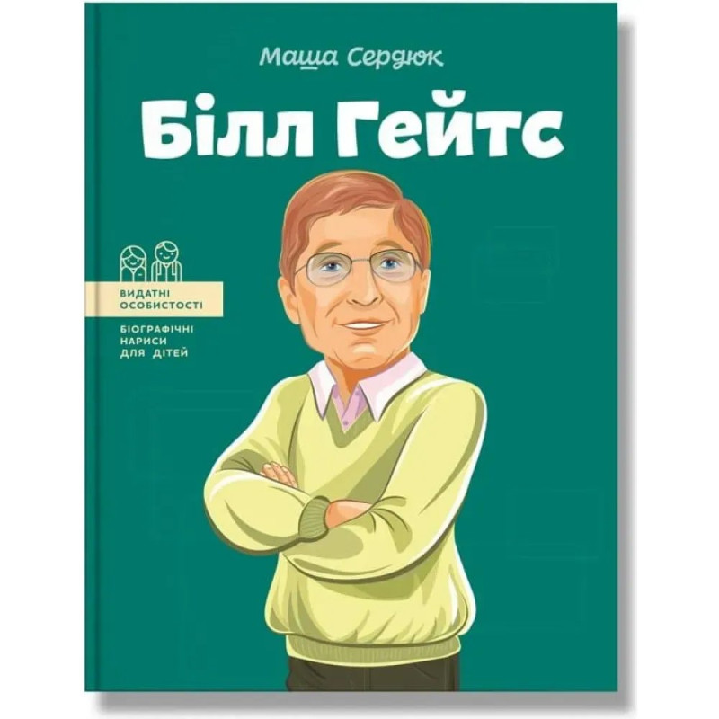 Білл Гейтс. Сердюк М.
