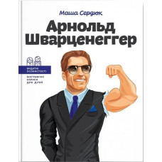 Арнольд Шварценеггер. Сердюк М.