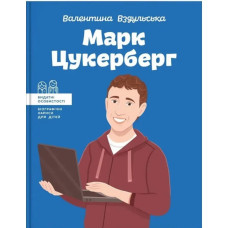 Марк Цукерберг. Вздульська В.