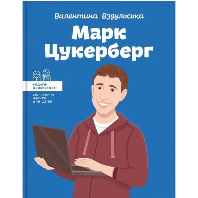 Марк Цукерберг. Вздульська В.