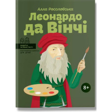 Леонардо да Вінчі (тверда обкладинка). Росоловська А.